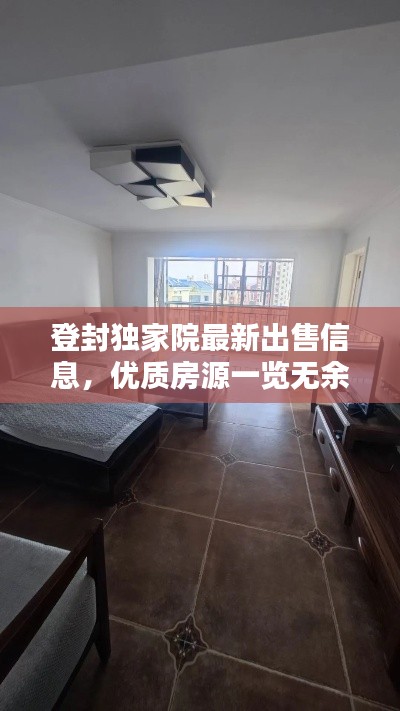 登封独家院最新出售信息,优质房源一览无余