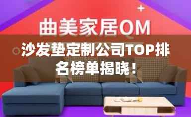 沙发垫定制公司TOP排名榜单揭晓！