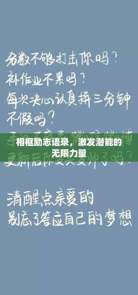 相框励志语录，激发潜能的无限力量