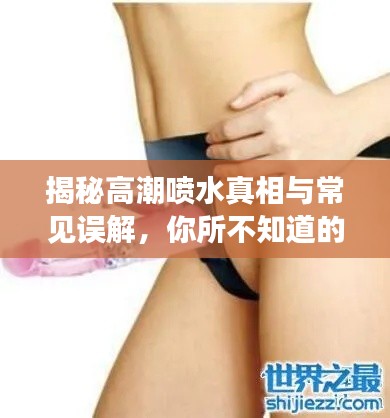 揭秘高潮喷水真相与常见误解，你所不知道的事实！