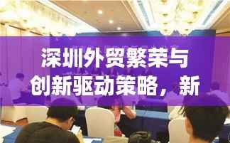 深圳外贸繁荣与创新驱动策略，新闻头条揭秘发展动力