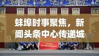 蚌埠时事聚焦，新闻头条中心传递城市声音