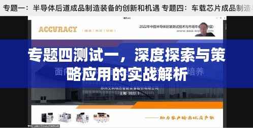 专题四测试一，深度探索与策略应用的实战解析