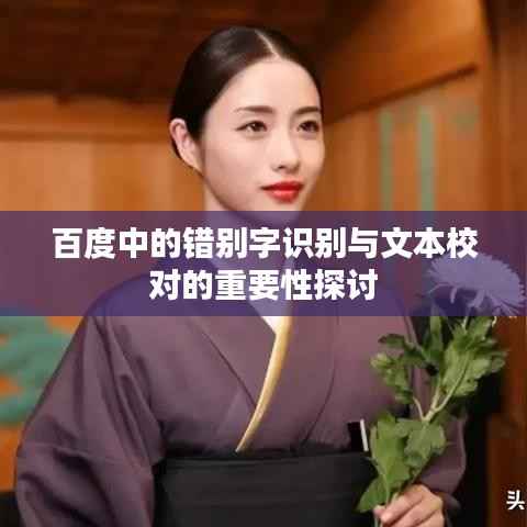 百度中的错别字识别与文本校对的重要性探讨