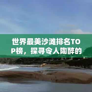 世界最美沙滩排名TOP榜，探寻令人陶醉的海岸线风光！