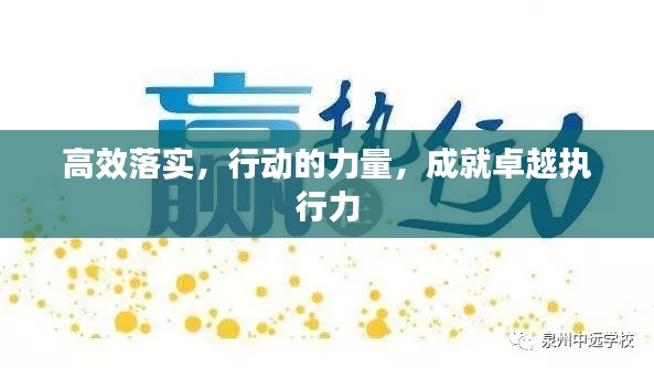 高效落实，行动的力量，成就卓越执行力