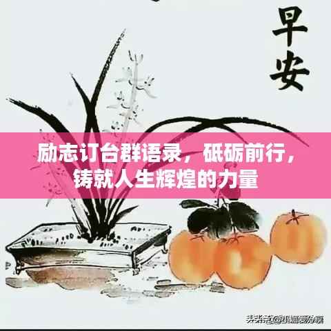 励志订台群语录，砥砺前行，铸就人生辉煌的力量