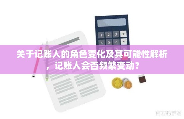 关于记账人的角色变化及其可能性解析，记账人会否频繁变动？
