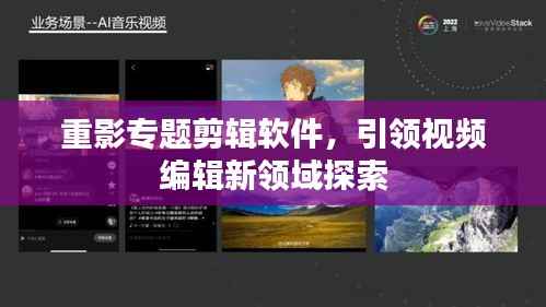 重影专题剪辑软件，引领视频编辑新领域探索