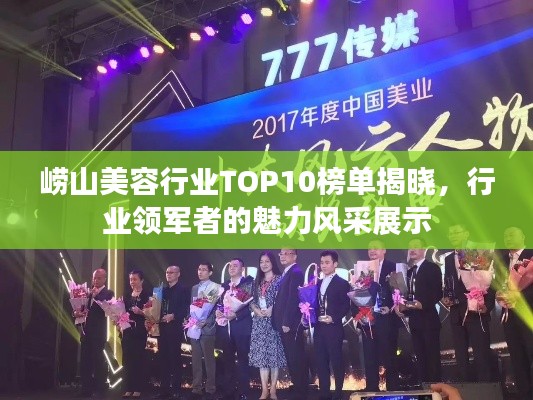 崂山美容行业TOP10榜单揭晓,行业领军者的魅力风采展示