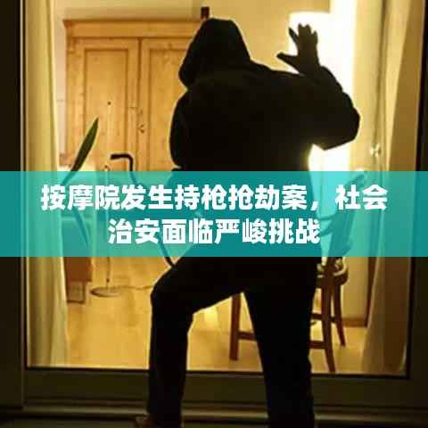 按摩院发生持枪抢劫案，社会治安面临严峻挑战