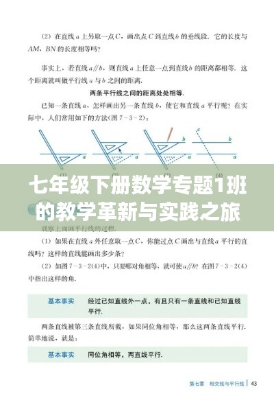 七年级下册数学专题1班的教学革新与实践之旅