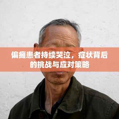 偏瘫患者持续哭泣，症状背后的挑战与应对策略