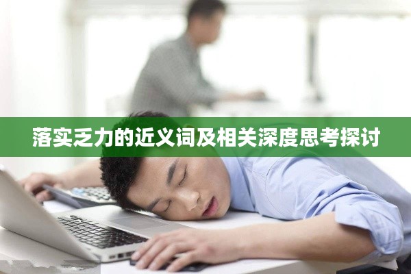 落实乏力的近义词及相关深度思考探讨