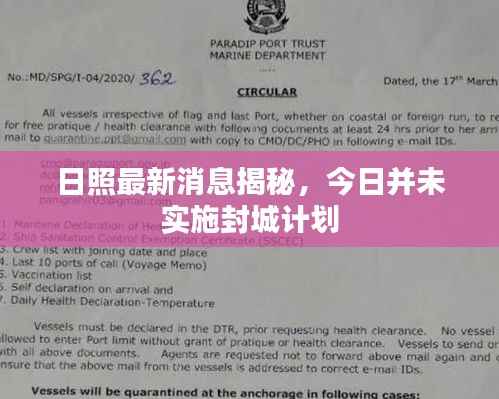 日照最新消息揭秘，今日并未实施封城计划