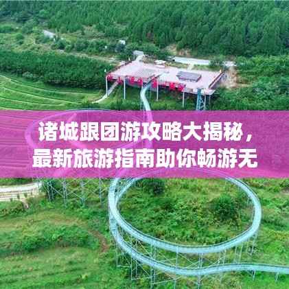 诸城跟团游攻略大揭秘,最新旅游指南助你畅游无忧!