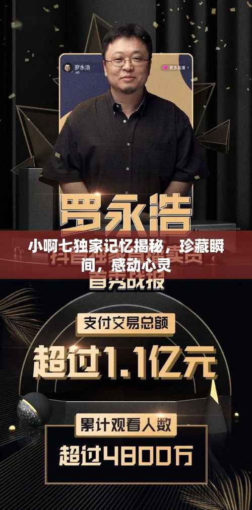 小啊七独家记忆揭秘，珍藏瞬间，感动心灵