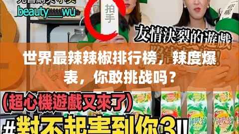 世界最辣辣椒排行榜，辣度爆表，你敢挑战吗？