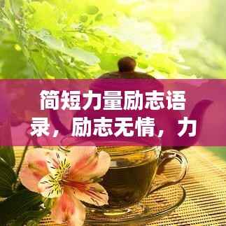 简短力量励志语录，励志无情，力量无限