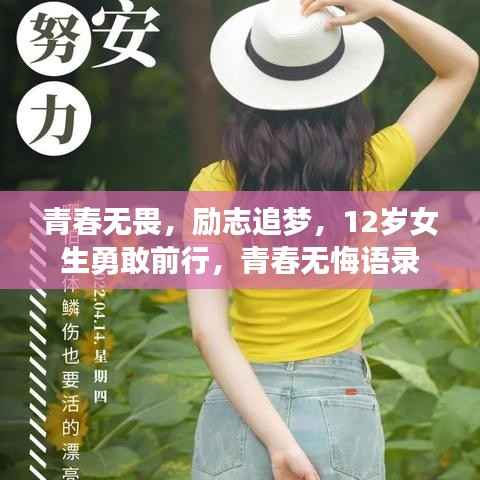青春无畏，励志追梦，12岁女生勇敢前行，青春无悔语录