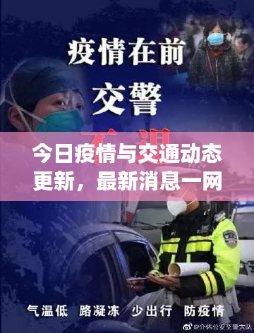 今日疫情与交通动态更新,最新消息一网打尽