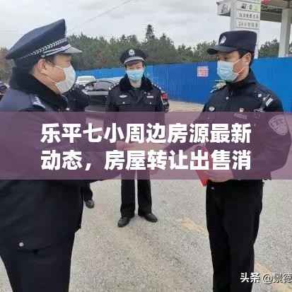 乐平七小周边房源最新动态，房屋转让出售消息更新