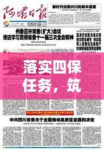 落实四保任务，筑牢社会安全稳定屏障