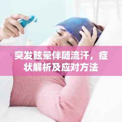 突发眩晕伴随流汗，症状解析及应对方法