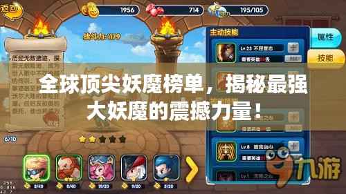 全球顶尖妖魔榜单，揭秘最强大妖魔的震撼力量！