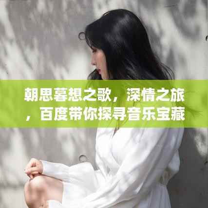 朝思暮想之歌，深情之旅，百度带你探寻音乐宝藏