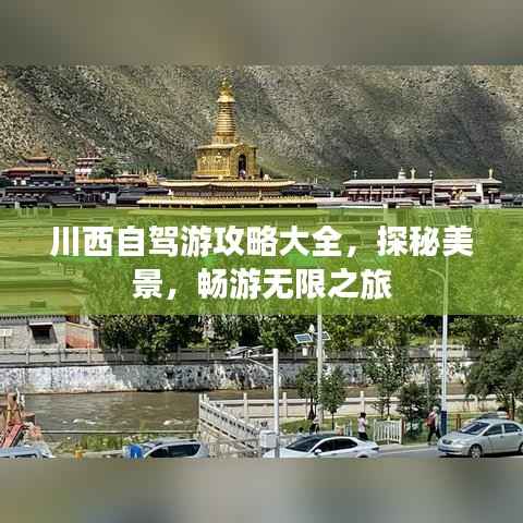 川西自驾游攻略大全,探秘美景,畅游无限之旅