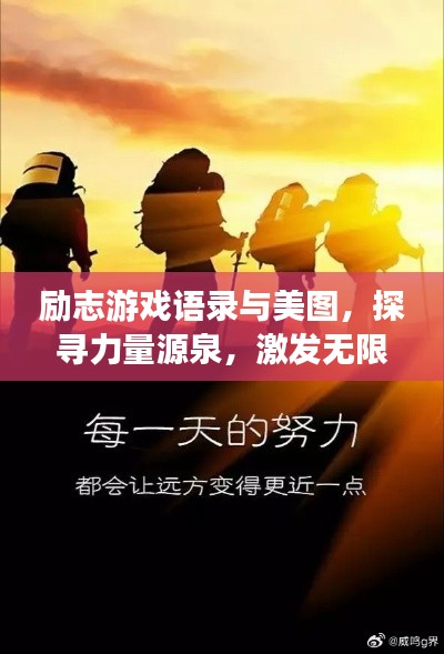 励志游戏语录与美图，探寻力量源泉，激发无限潜能