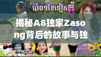 揭秘A8独家Zasong背后的故事与独特魅力