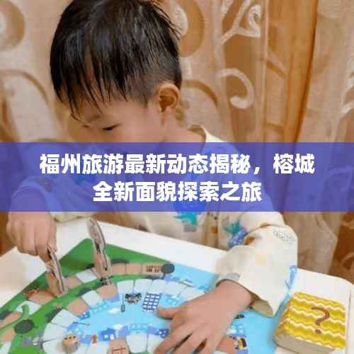 福州旅游最新动态揭秘，榕城全新面貌探索之旅