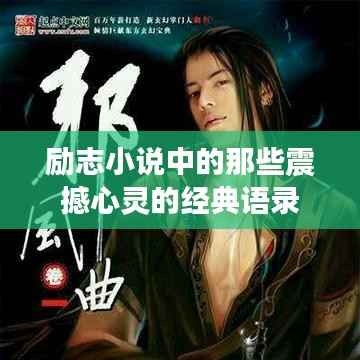 励志小说中的那些震撼心灵的经典语录