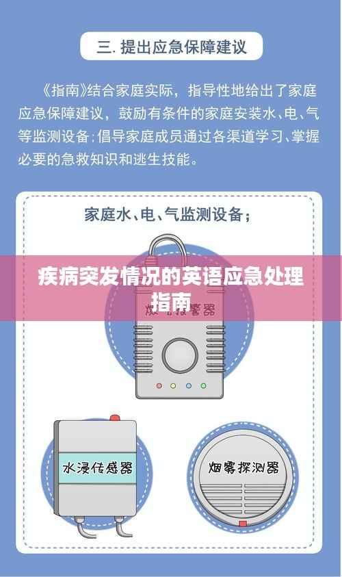 疾病突发情况的英语应急处理指南