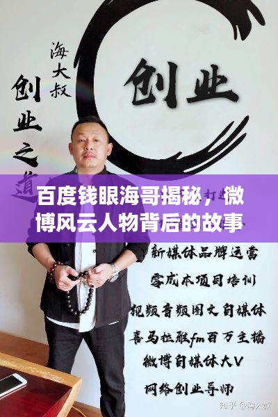 百度钱眼海哥揭秘,微博风云人物背后的故事
