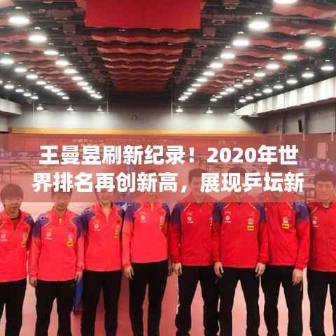王曼昱刷新纪录！2020年世界排名再创新高，展现乒坛新星风采
