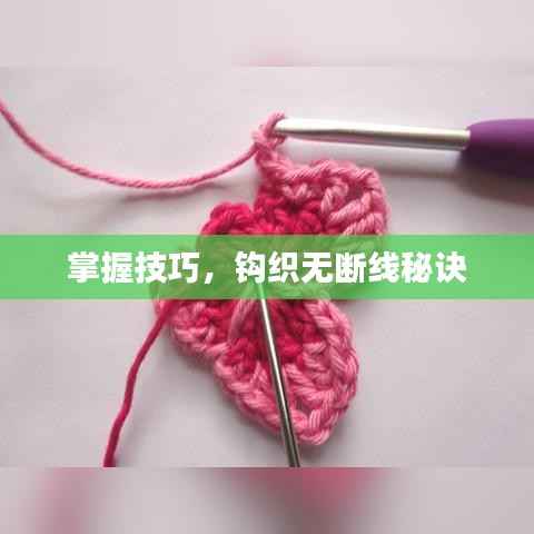 掌握技巧，钩织无断线秘诀