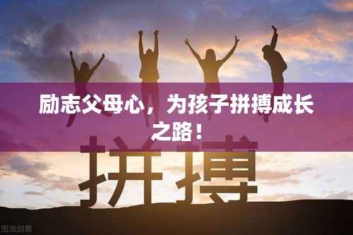 励志父母心，为孩子拼搏成长之路！