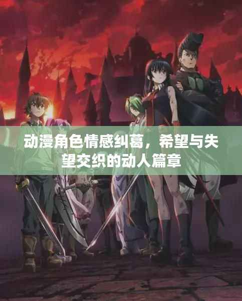 动漫角色情感纠葛，希望与失望交织的动人篇章