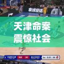 天津命案震惊社会,事件背后的反思