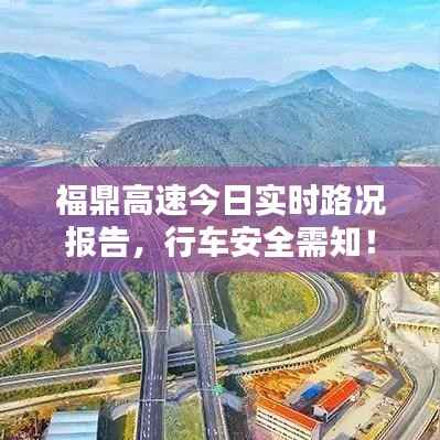 福鼎高速今日实时路况报告，行车安全需知！