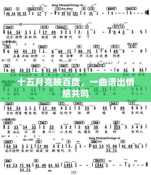 十五月亮映百度，一曲谱出情感共鸣