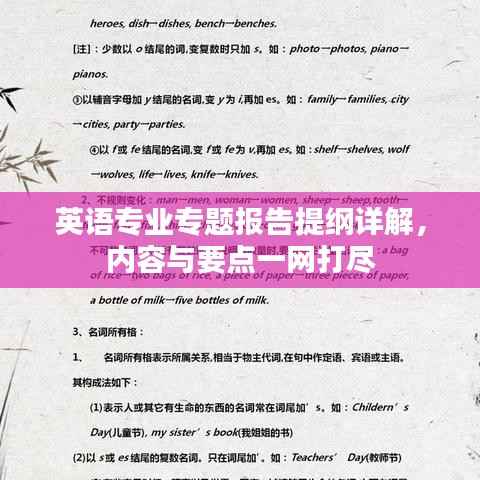 英语专业专题报告提纲详解，内容与要点一网打尽