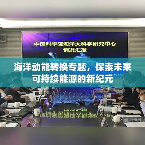 海洋动能转换专题，探索未来可持续能源的新纪元