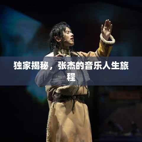 独家揭秘，张杰的音乐人生旅程