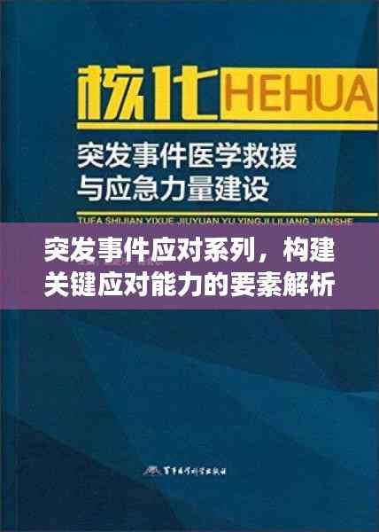 突发事件应对系列，构建关键应对能力的要素解析
