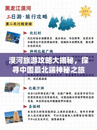 漠河旅游攻略大揭秘，探寻中国最北端神秘之旅！