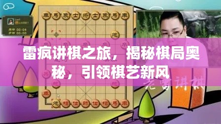 雷疯讲棋之旅，揭秘棋局奥秘，引领棋艺新风